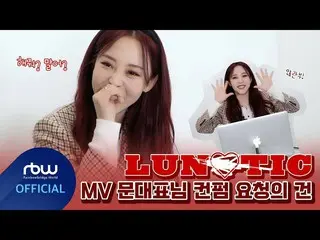 【官方】MAMAMOO、[Moonbyul] LUNATIC MV CEO Moon 确认请求  