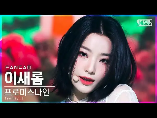 【官方sb1】[Home Row 1 FanCam 4K] fromis_9_ Lee Sae-rom 'DM' (fromis_9_ _ Lee Sae Ro