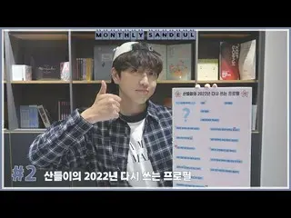 【官方】B1A4、[MONTHLY SANDEUL] #2 Sandeul 2022年改写简介  