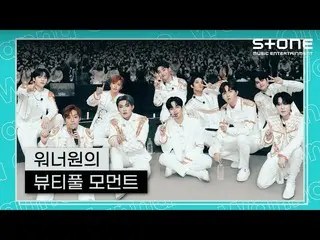 【官方cjm】 [🎇 美丽时刻] WANNA ONE_ (WANNA ONE_ )｜Beautiful (Part.3)｜B-Side｜Stone Music