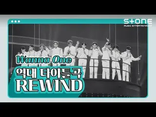 【官方cjm】 [⏪REWIND] WANNA ONE_ (WANNA ONE_ ) 全时主打歌｜Beautiful (Part.3)｜B-Side｜春风，开启