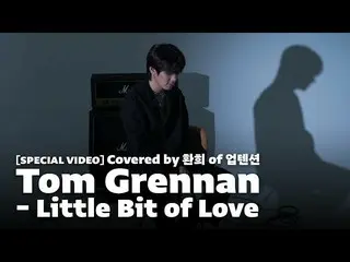 【公式】UP10TION、[SPECIAL VIDEO] Tom Grennan - Little Bit of Love | UP10TION(UP10TIO