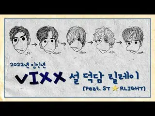 [官方] VIXX，2022阳水虎新年谈话接力  