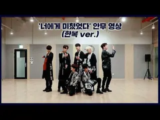 【官方】UP10TION、[舞蹈练习] UP10TION(UP10TION) 'Crazy About You' (韩服版)  