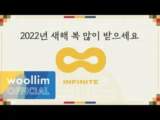 【公式woo】 [INFINITE_ ] INFINITE_ _ 2022 新年快乐问候留言  