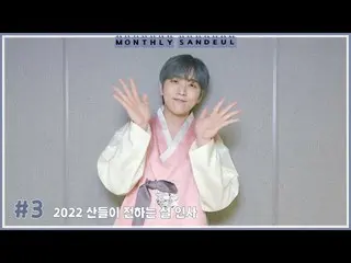 【官方】B1A4、[MONTHLY SANDEUL] #3 2022 来自Sandeul的新年祝福  