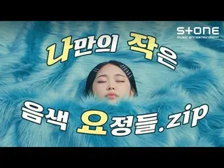 【官方cjm】 [😇我自己的小音仙.zip] KANG HYE WON_ , Minoi, SonDIA｜鬼医OST｜Stone Music+  