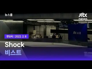 在JTBC新闻节目中讲述了短曲神秘取消资格后，将播放BEAST的“Shock”作为片尾曲。在韩国，人们谈论“选歌很棒”和“感觉很有趣”。 ..

  
