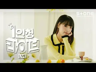 【官方 cjm】 [First Person Live] [4K] YENA (CHOI YE NA_ ) - 早于其他人｜ˣ‿ˣ (SMiLEY), Ston