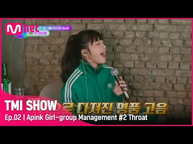 【官方mnk】【TMI SHOW/2集】用低音练高音..？！ Apink_主唱恩地刷新高音的秘诀#TMISHOW I EP.2 | Mnet 220216 广播
