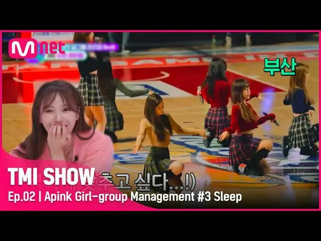 【官方 mnk】[TMI SHOW / 第 2 集]“在本地表演的舞台上，一切都 OOO？”职业偶像 Apink_ 的靛蓝射手商业秘密！#TMISHOW I E