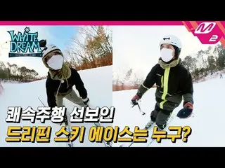 【官方mn2】【白梦】5.7km有多长？！ DRIPPIN_ Ski ACE_ Joo Chang-wook & Alex_ ⛷ 前往顶级滑雪场 |第一集 | 