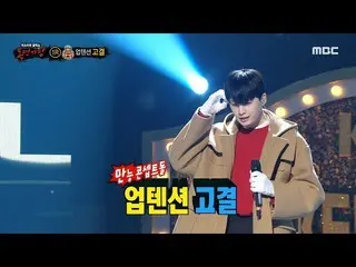 【官方mbe】【蒙面歌王】'Eoljukko'的身份是UP10TION_高洁！，MBC 220227广播  