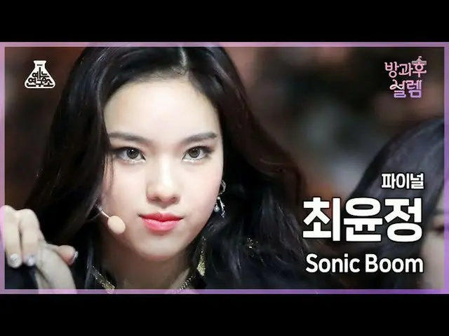 【官方 mbk】[#AfterschoolFancam] 出道队崔允贞 - SONIC BOOM #Final #ROUND2 #Entertainment L