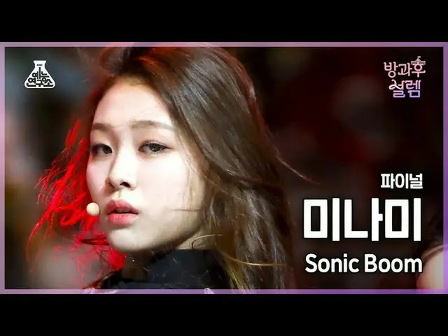 【官方 mbk】[#AfterschoolFancam] 出道队南 - SONIC BOOM #Final #ROUND2 #Entertainment Lab