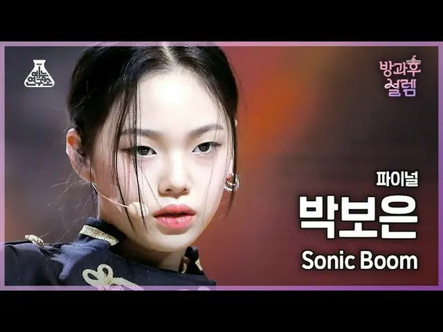 【官方 mbk】[#After School Excitement Fancam] 出道团队朴宝恩 - SONIC BOOM #Final #ROUND2 #E
