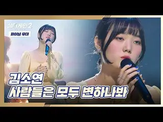 【官方jte】 [Final Stage] Kim So Yeon_的〈人好像变了〉♬ Singagain2 Episode 12 | JTBC 220228 