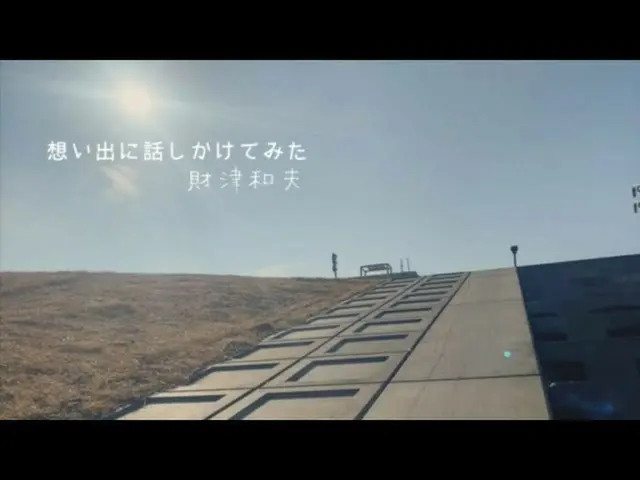 [J Official umj] Kazuo Zaitsu“我和我的记忆交谈”歌词视频  