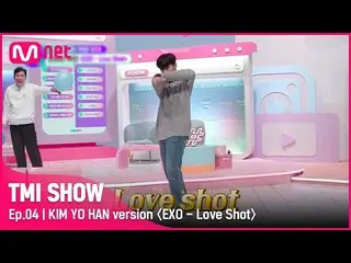 【官方 mnk】[第 4 集] ♥我爱你 Kim Yo Han_ ♥ 传奇封面舞台重演！ 〈EXO_ _ - Love Shot〉 by Kim Yo Han_