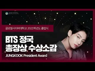 JUNG KOOK大学毕业...在全球网络大学官方YouTube频道发布了一段视频，讲述了他毕业和获得总统奖的感想