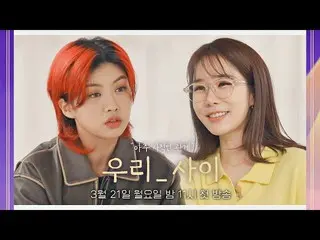 【官方jte】 [Yoo In Na_ X Aiki Teaser] 我们的关系怎么样？真情脱口秀《我们之间》3/21(周一)晚上11点首播！  