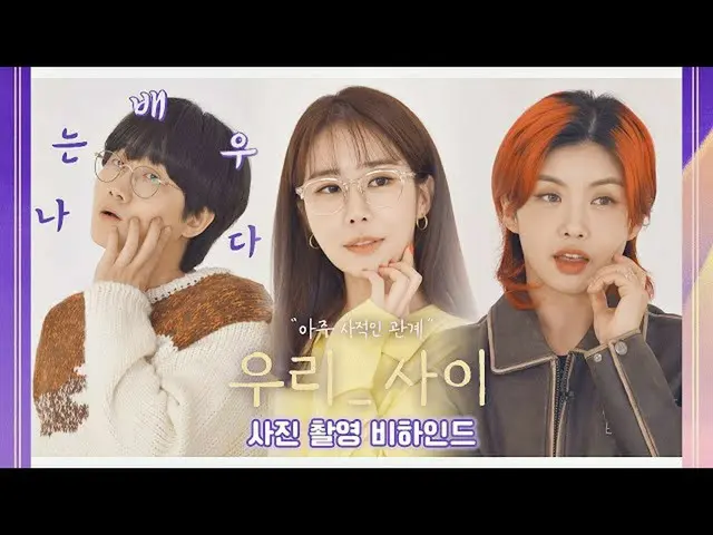 [官方jte]极强的化学！ Yoo In Na_ x Aiki x Lee Young Jin《我们之间》背后的照片拍摄 3/21(星期一）晚上11点广播开始！