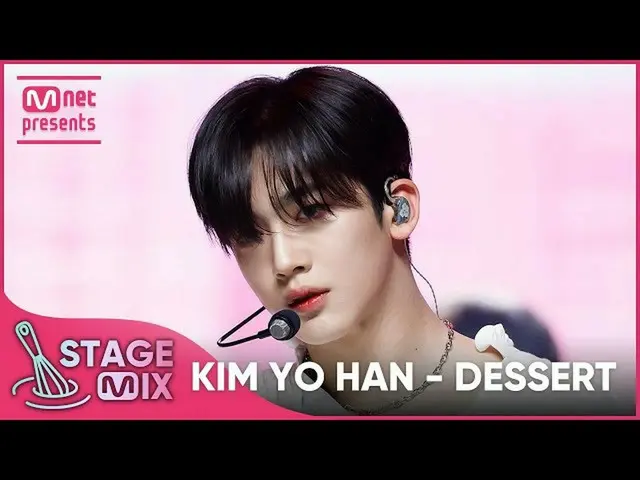 【Official mnk】[Cross Edit] Kim Yo Han_ - DESSERT (KIM YO HAN 'DESSERT' StageMix)