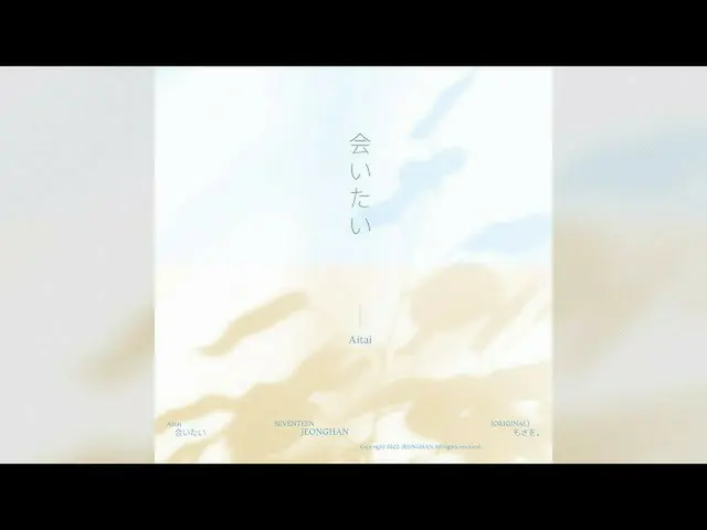 [Official] SEVENTEEN, [COVER] 정한 --I want to meet you (Aitai) (원곡: Mosawo.)  