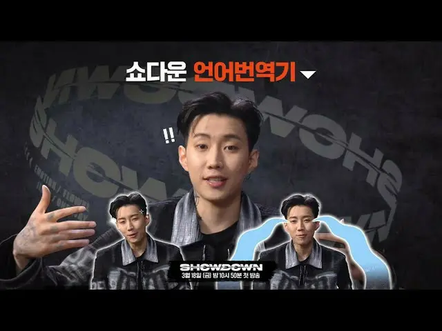 【官方jte】如果你要说'Breaking'🔥Showdown语言翻译Jay Park_出现了！😎《SHOWDOWN》3/18（周五）晚上10:50首播！ 