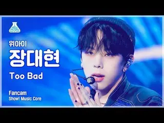 【官方mbk】[Entertainment Lab 4K] WEi_张大铉的fancam 'TOO Bad' (WEi_ _ JANG DAE HYEON Fa