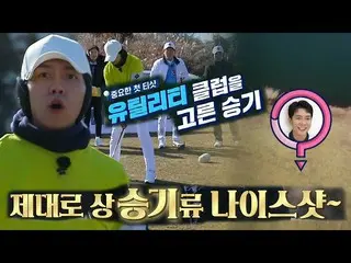 【Officialsbe】'Baekdol'Lee Seung Gi_，他的第一次开球非常成功，实用策略#GolfBattle_BirdieBuddies3 #