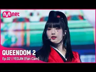 【Official mnk】[Fancam] LOONA_ Yeojin - ♬ PTT (Paint The Town) 1st Contest  