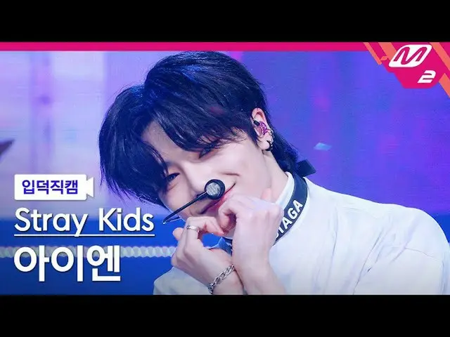 【官方mn2】[Ipduk FanCam] Stray Kids I.N FanCam 4K 'MANIAC' (Stray Kids_ _ IN FanCam