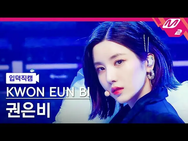 【官方mn2】[Ipduk FanCam] KWON EUN BI_ FanCam 4K 'Glitch' (KWON EUN BI_ FanCam) | MC
