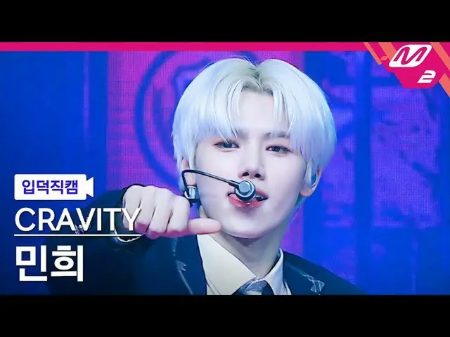【官方mn2】[Ipduk FanCam] CRAVITY_ Minhee FanCam 4K 'Adrenaline' (CRAVITY_ _ Minhee 