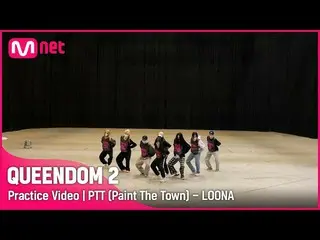 【官方mnk】【Queendom 2/Practice Video】PTT（Paint The Town）- LOONA_ |第一场比赛  