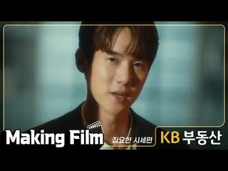 【Officialkmb】 [KB Real Estate] 制作电影_Yoo YeonSeock_  