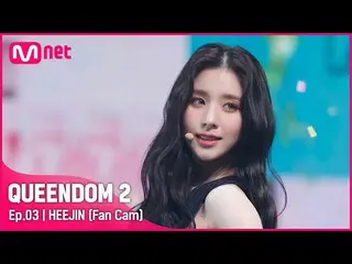 【官方 mnk】[Fancam] LOONA_ Heejin - ♬ SHAKE IT 2nd Contest  