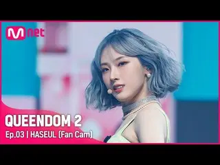 [Official mnk] [Direct cam] LOONA_ Haseul-“SHAKE IT”第二场比赛  