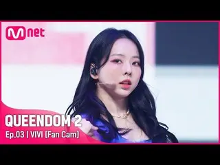 【官方 mnk】[Fancam] LOONA_ Vivi - ♬ SHAKE IT 2nd Contest  