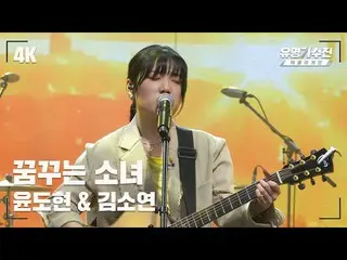 【官方jte】 [Famous Fancam] Kim So Yeon_ – Dreaming Girl♪ Stage Fancam Video (4K) 〈F