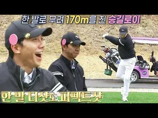 【Officialsbe】Lee Seung Gi_，一只脚没有问题的完美开球！ #BirdieBuddies3 #GolfBattle_BirdieBuddi