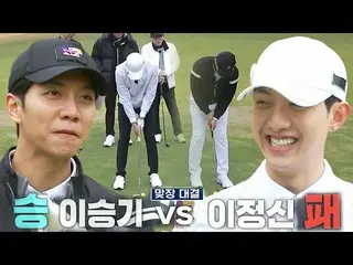 【Officialsbe】李升基_，在与李正信的高尔夫比赛中取得了愉快的胜利★（罚球执行）#PyongeokGongchiri3 #GolfBattle_Bir