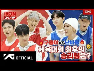 【官方】iKON、[iKON ON AIR] EP.5 Gudungi vs Namba-dong，哪支球队最后赢得了体育赛事？ 🤼‍🥇 l 科尼运动会#2