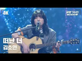 【官方jte】 [Famous Singers] Kim So Yeon_ – You left♪ Stage fancam video (4K) 〈Famou