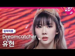 [官方mn2][宅男介绍凸轮]“DREAMCATCHER”Yuhyeon_'MAISON'(DREAMCATCHER YOOHYEON FanCam）| MCO