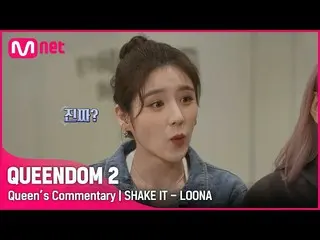 【官方mnk】【女王解说】“LOONA_”第二场比赛的幕后花絮|摇一摇#Queendom2 EP.4  