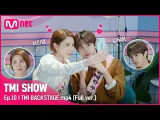 【官方 mnk】[TMI SHOW/10 未发行] TMI BACKSTAGE.mp4 |金宇石_ (UP10TION_ _ )_ & 徐仁英 Edit#TMI