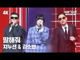 【官方jte】 [Famous Singers] Jinusean & Kim So Yeon_ – Tell Me ♪ Stage Fancam Video 