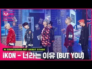 【官方 mnk】“首次公开”复古幻想“iKON_ _”的“BUT YOU”舞台  